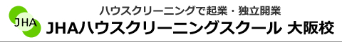 JHAハウスクリーニングスクール　大阪校
