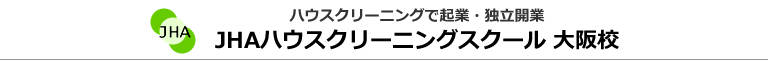 JHAハウスクリーニングスクール　大阪校