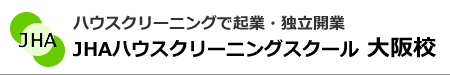 ハウスクリーニングで起業、独立開業　JHAハウスクリーニングスクール大阪校