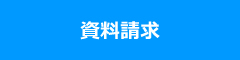 資料請求