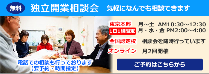 独立起業相談会、相談は無料です。