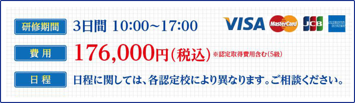 ハウスクリーニング士独立開業コース　費用　176000円（税込）